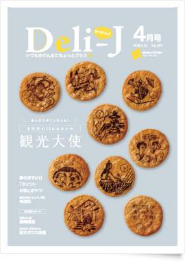 月刊Deli-J４月号表紙に掲載いただきました